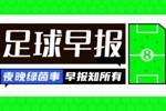 早报：乌拉圭1-0绝杀意大利，队史首夺世青赛冠军