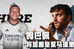 GO GO GO！皇马2天3连Here We Go魔笛姆总巴斯克斯🤩坐等宣宣宣