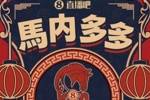 🐴直播吧祝福吧友们马内多多🍲除夕快来晒出你的年夜饭赢好礼